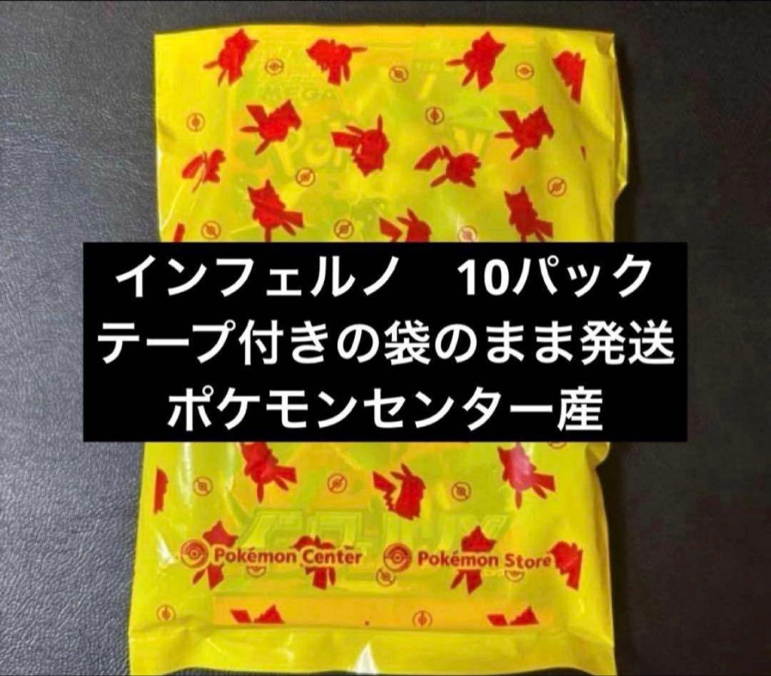 インフェルノx 10パック ポケセン産 ポケモンセンター - メルカリ