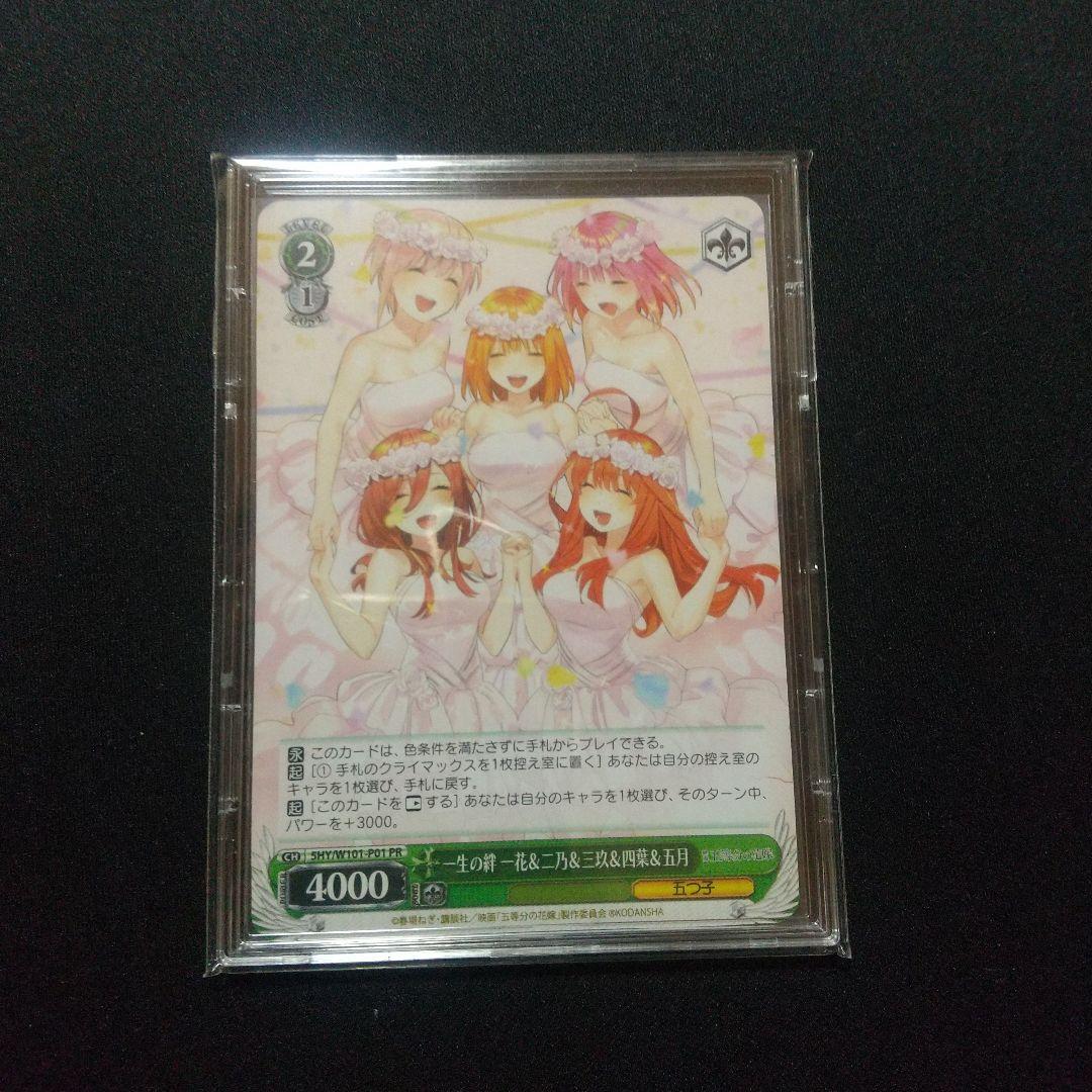 HYR 純白の願い 中野 五月 ヴァイスシュヴァルツ 五等分の花嫁 おまけ