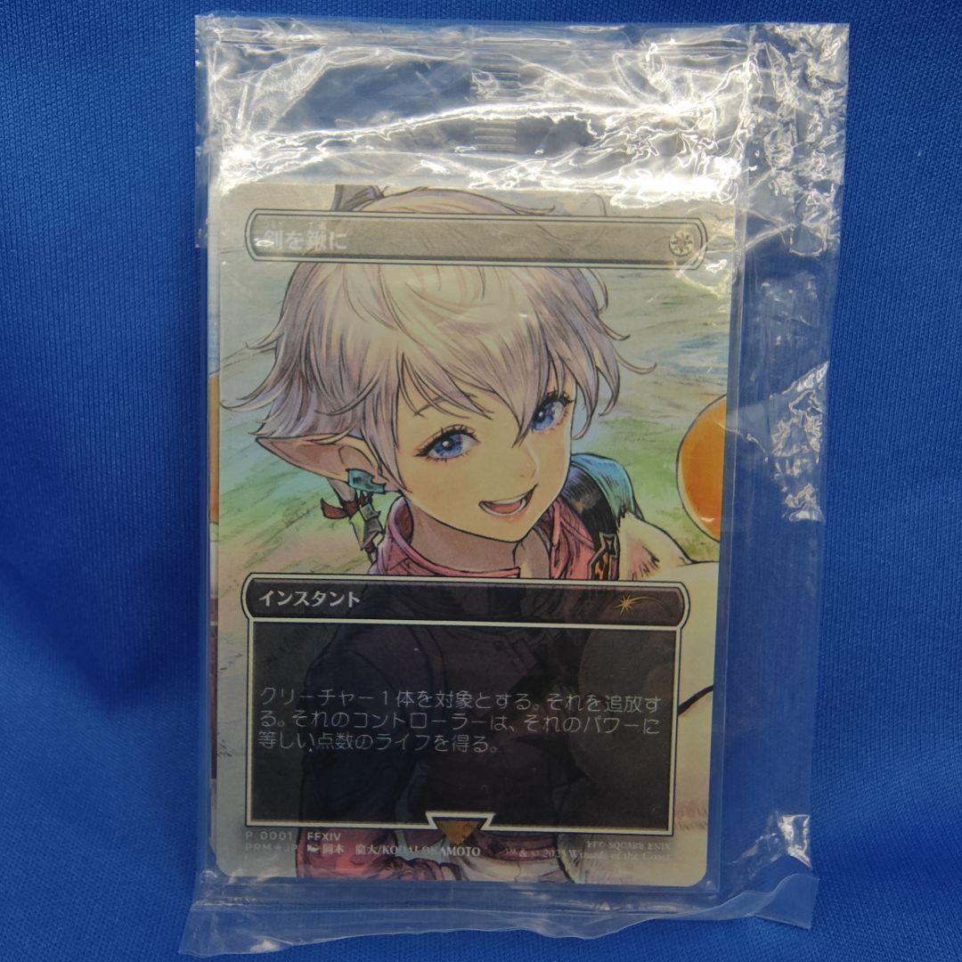 MTG 剣を鍬に 日本語 foil プロモ FFTCG アルフィノ セット2