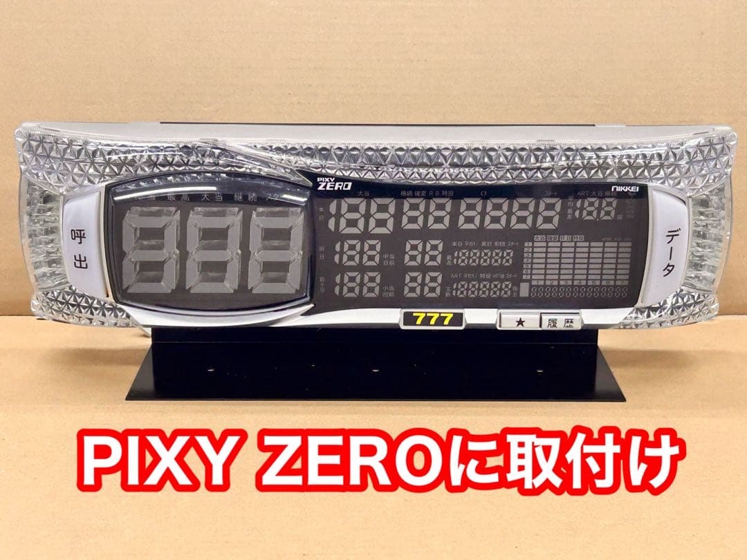 実機の上に取付けるデータカウンター用ステー・パチンコとスロット