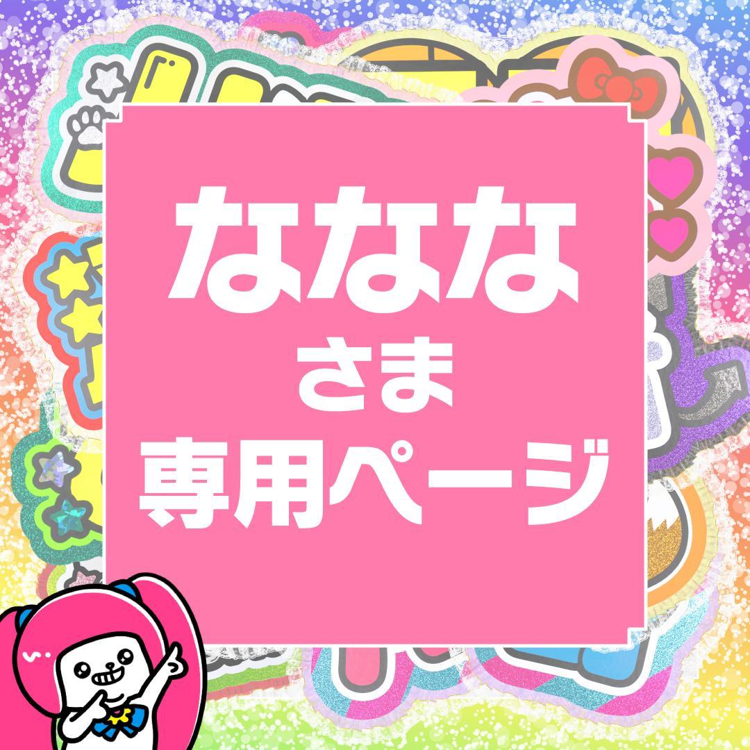 【ななな】さま専用ページ　オーダー 名前 うちわ 文字 連結 パネル 連結文字パネル 連結うちわ文字 オーダーページ - メルカリ