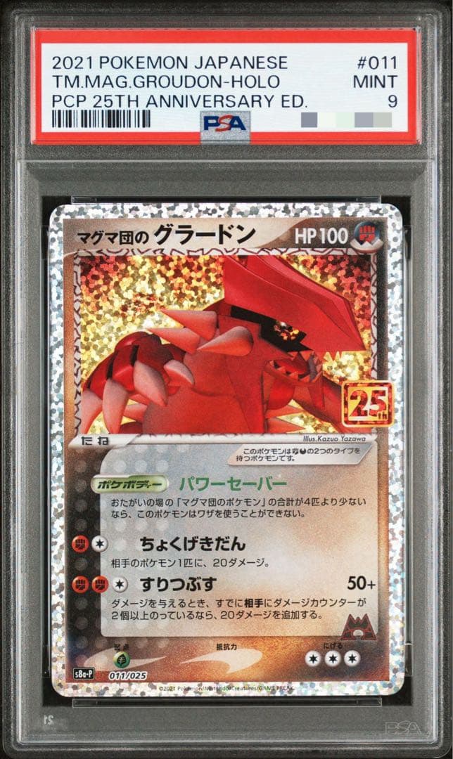 PSA9】マグマ団のグラードン プロモカードパック 25th - メルカリ