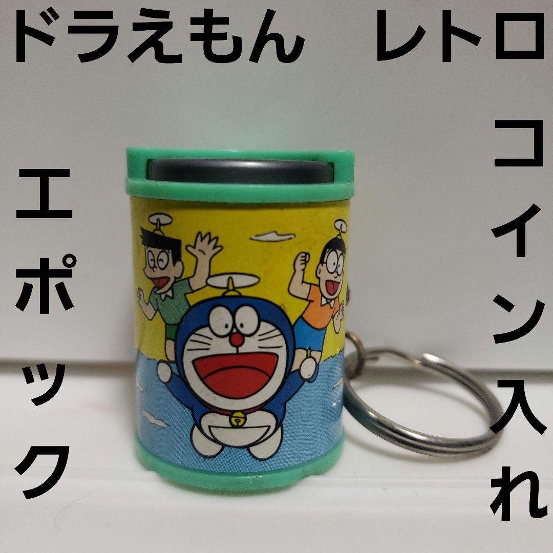 ドラえもん コイン入れ キーホルダー レトロ レア グッズ 昭和 昔 懐