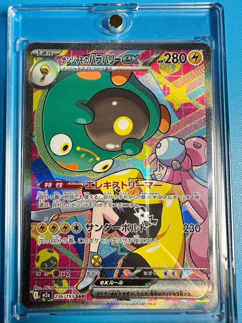 ナンジャモのハラバリーex SAR 236/193 MEGAドリームex ポケカ - メルカリ