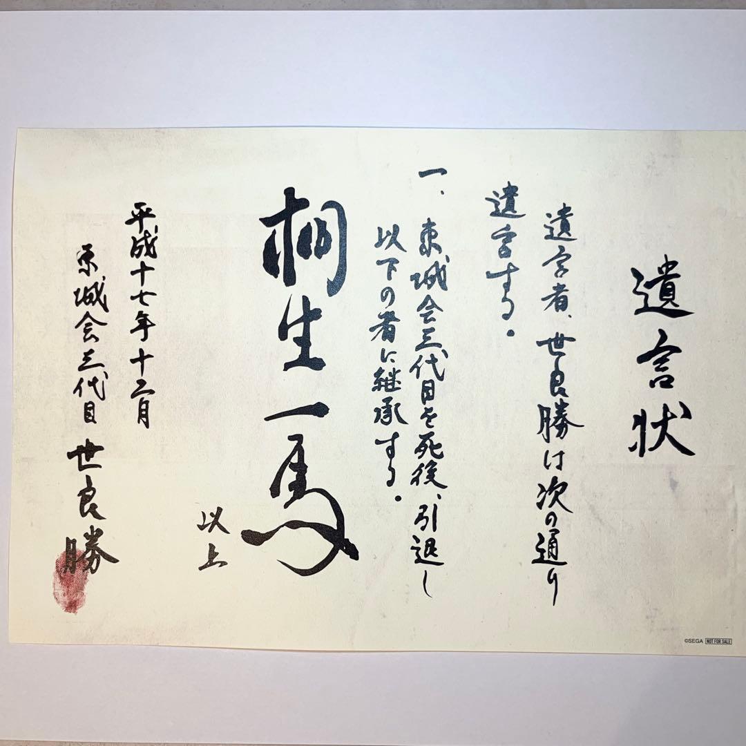 レア特典】世良勝 遺言状ミニポスター 龍が如く 冠婚葬祭展