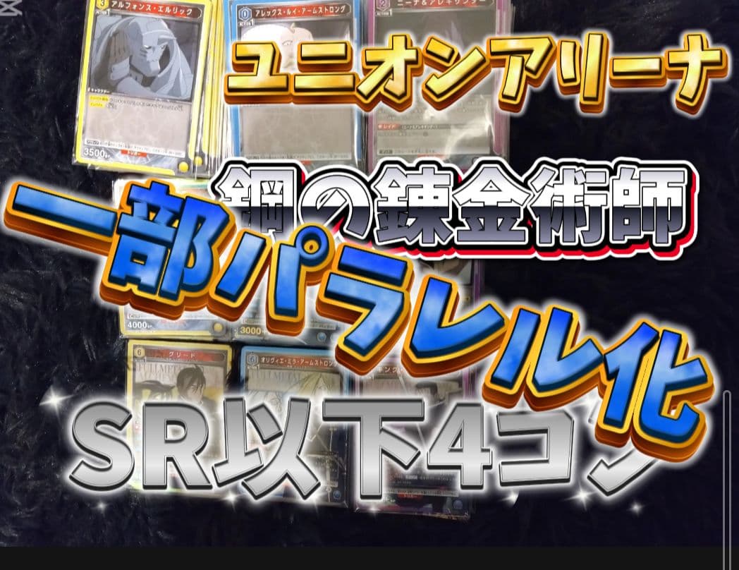 イ*ト様 ユニオンアリーナ　鋼の錬金術師　SR以下4コン一部パラレルあり Amazon.co.jp: バンダイ(BANDAI) UNION ARENA ブースターパック 鋼の