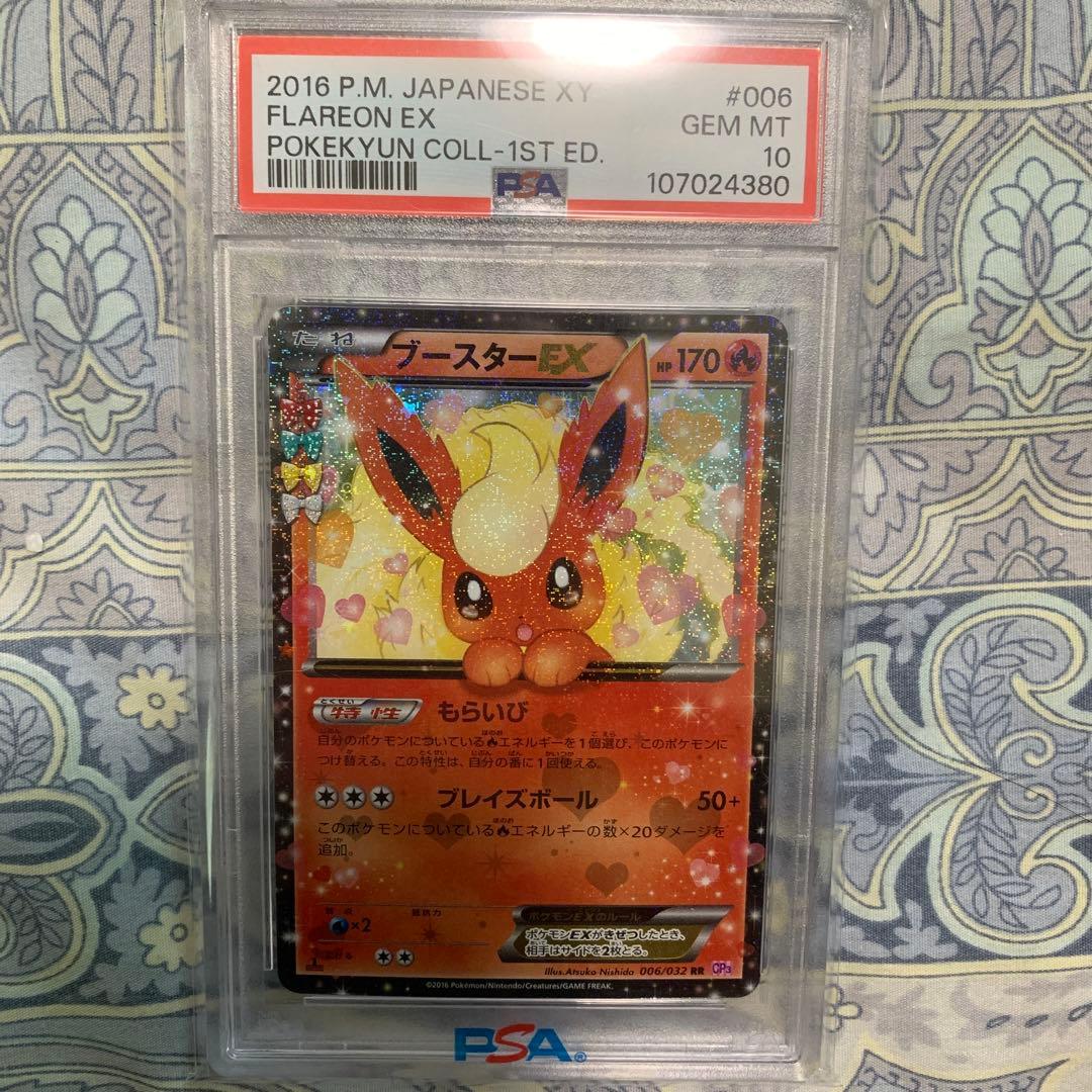 ブースターEX RR CP3 ポケキュンコレクション 006/032 psa10 ブースターEX RR [ポケキュンコレクション] CP3 006/032 買取