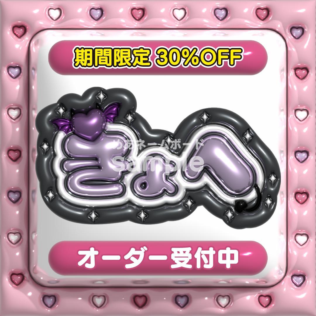 きょへ 高橋恭平 なにわ男子】ネームボード オーダー ぷっくり 文字