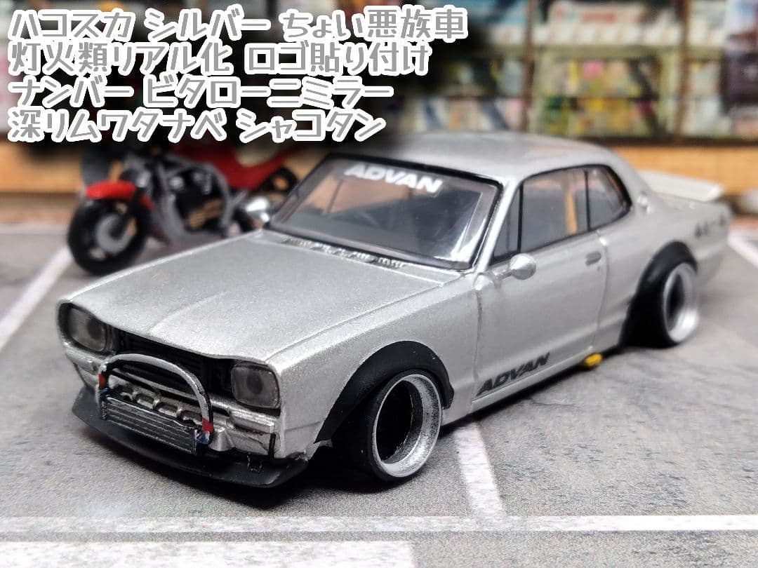 グラチャンコレクション ハコスカ 銀 族車 j☆トミカ改造 ホット