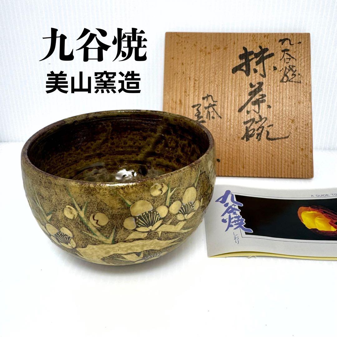 希少 未使用 九谷焼 美山造 美山窯造 金彩梅絵 茶碗 抹茶椀 共箱 伝統工芸 ポット 銀彩紫 金梅/美山窯