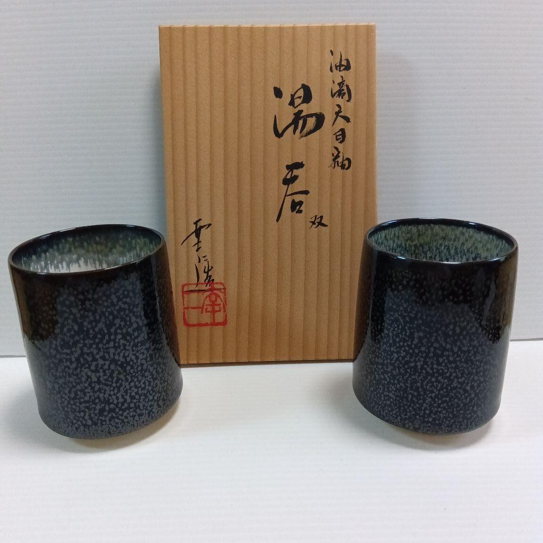 鎌田幸二　油滴天目釉　湯呑み　２個 清水焼 鎌田幸二 作 ぐい呑 油滴天目 （ゆてきてんもく）｜清水焼