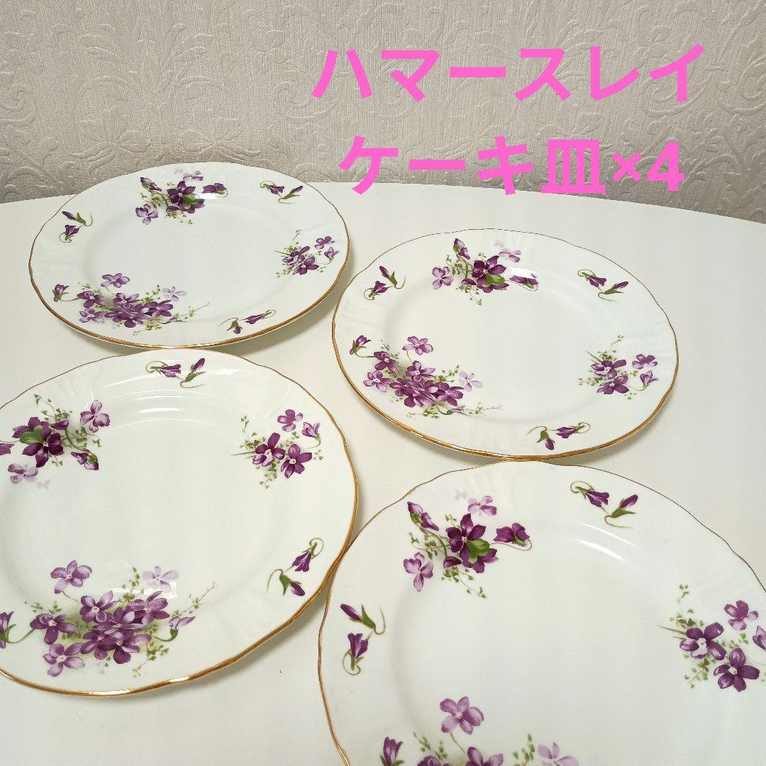 ハマースレイ　ヴァイオレット　ケーキ皿4枚セット ハマースレイ/ヴィクトリアンバイオレット/カップ&ソーサー /プレート