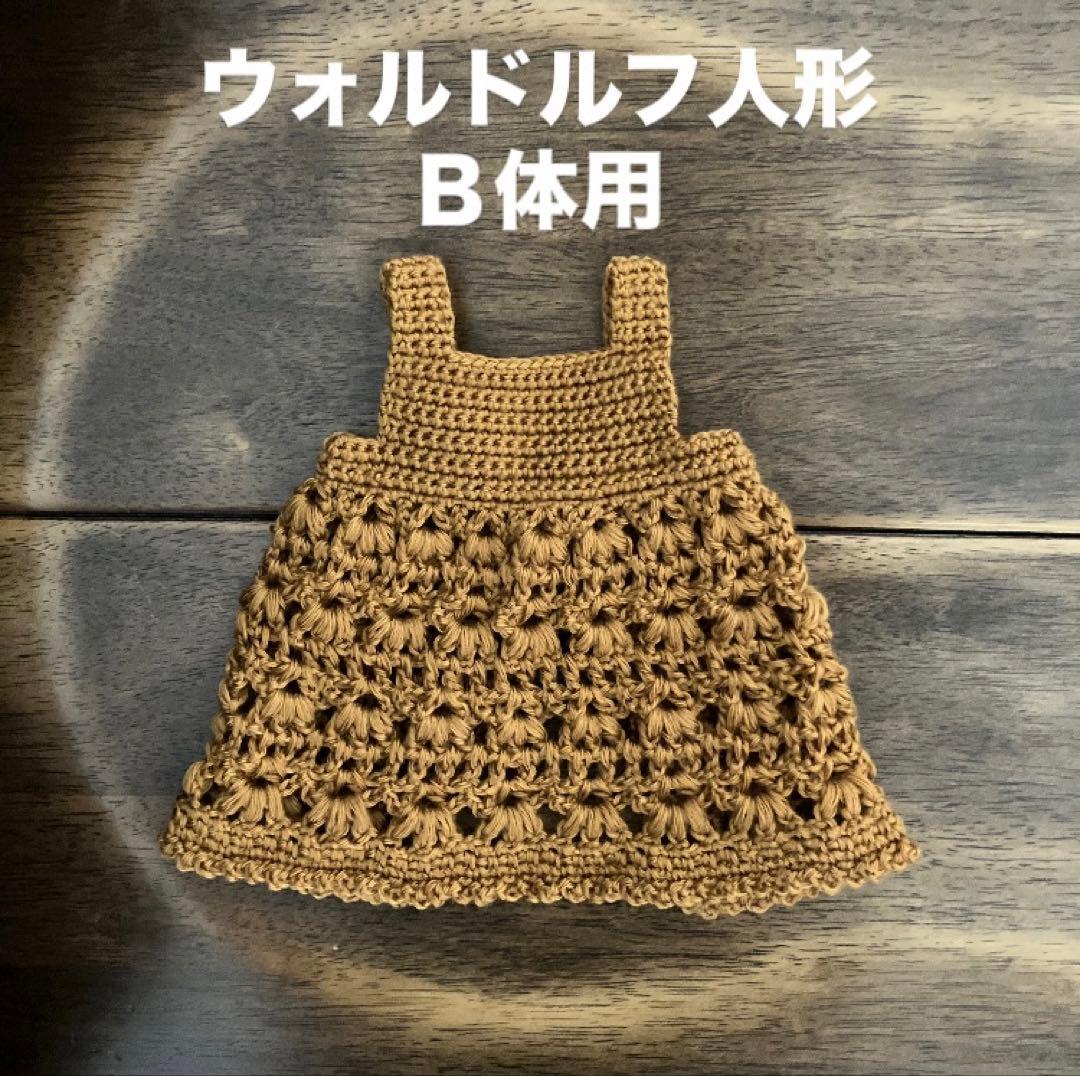ウォルドルフ人形B体用 エプロンドレス ニット キャメル - メルカリ