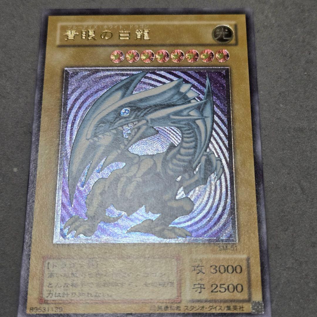 青眼の白龍 初期 アルティメット レリーフ SM-51 コレクター向け