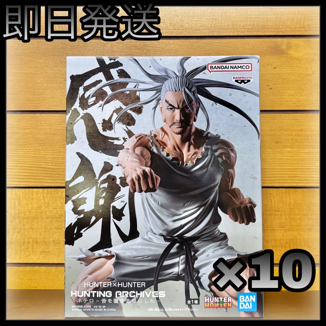 10個 HUNTER×HUNTER HUNTING ARCHIVES ネテロ 新品未開封『HUNTER×HUNTER』HUNTING ARCHIVES ネテロ-音を置き去りに