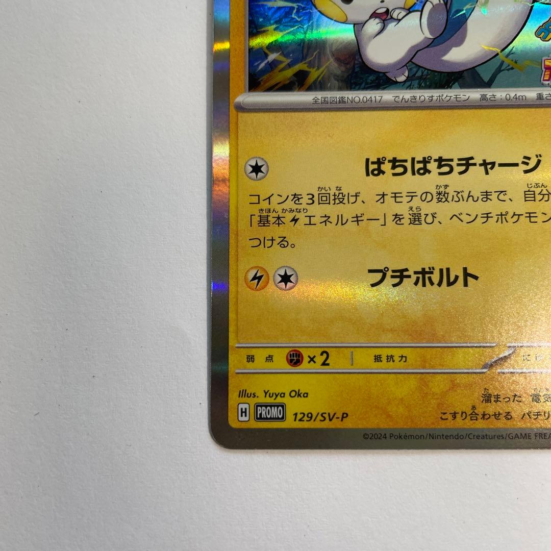 ポケモンカード コロコロ イチバン付録 パチリス - メルカリ