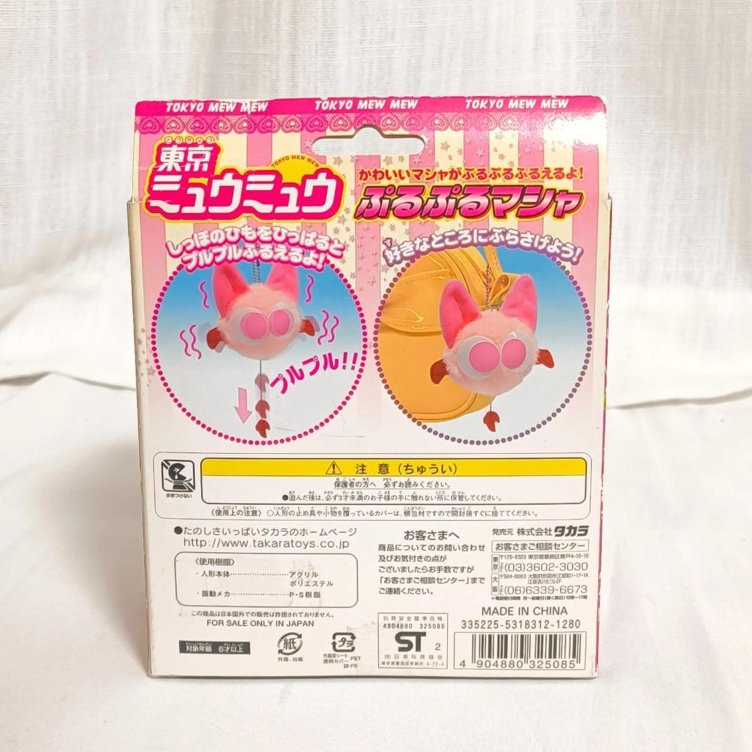 東京ミュウミュウ ぷるぷるマシャ ぬいぐるみ おもちゃ マスコット
