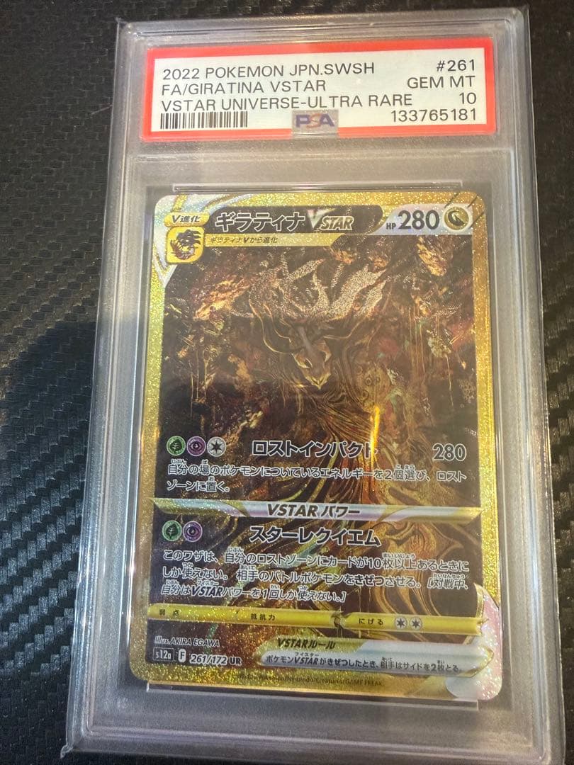ギラティナ VSTAR PSA 10 ウルトラレア 状態A】ギラティナVSTAR UR (261/172) [s12a] の通販・買取価格