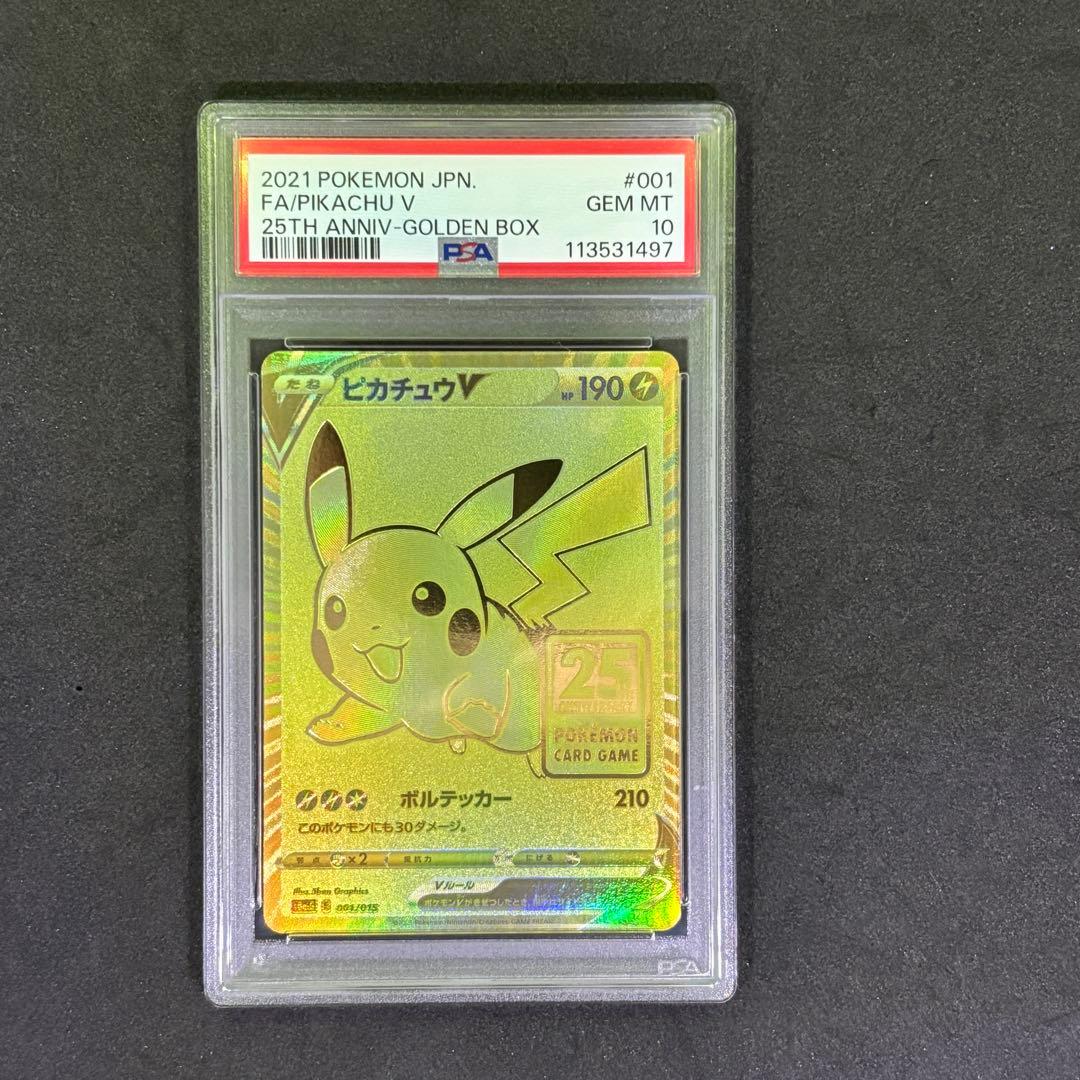 ポケモンカード⭐️ PSA10 ピカチュウV 25周年 ゴールデンボックスプロモ PSA10】ピカチュウ V 25周年記念プロモカード ゴールデンボックス