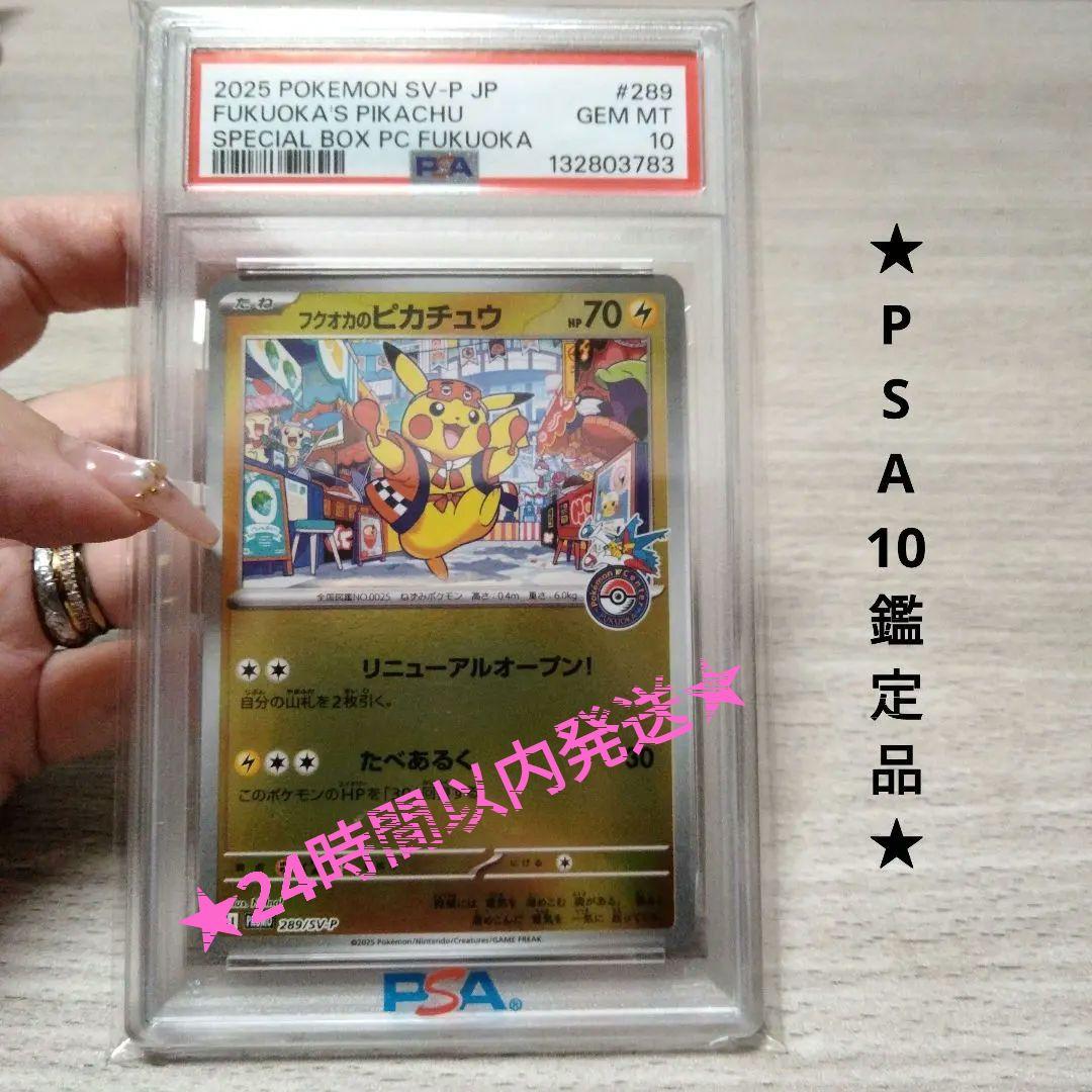 【PSA10】フクオカのピカチュウ 福岡のピカチュウ PSA10 ピカチュウ プロモ 102/DP-P おかいもの 福岡 フクオカ - メルカリ