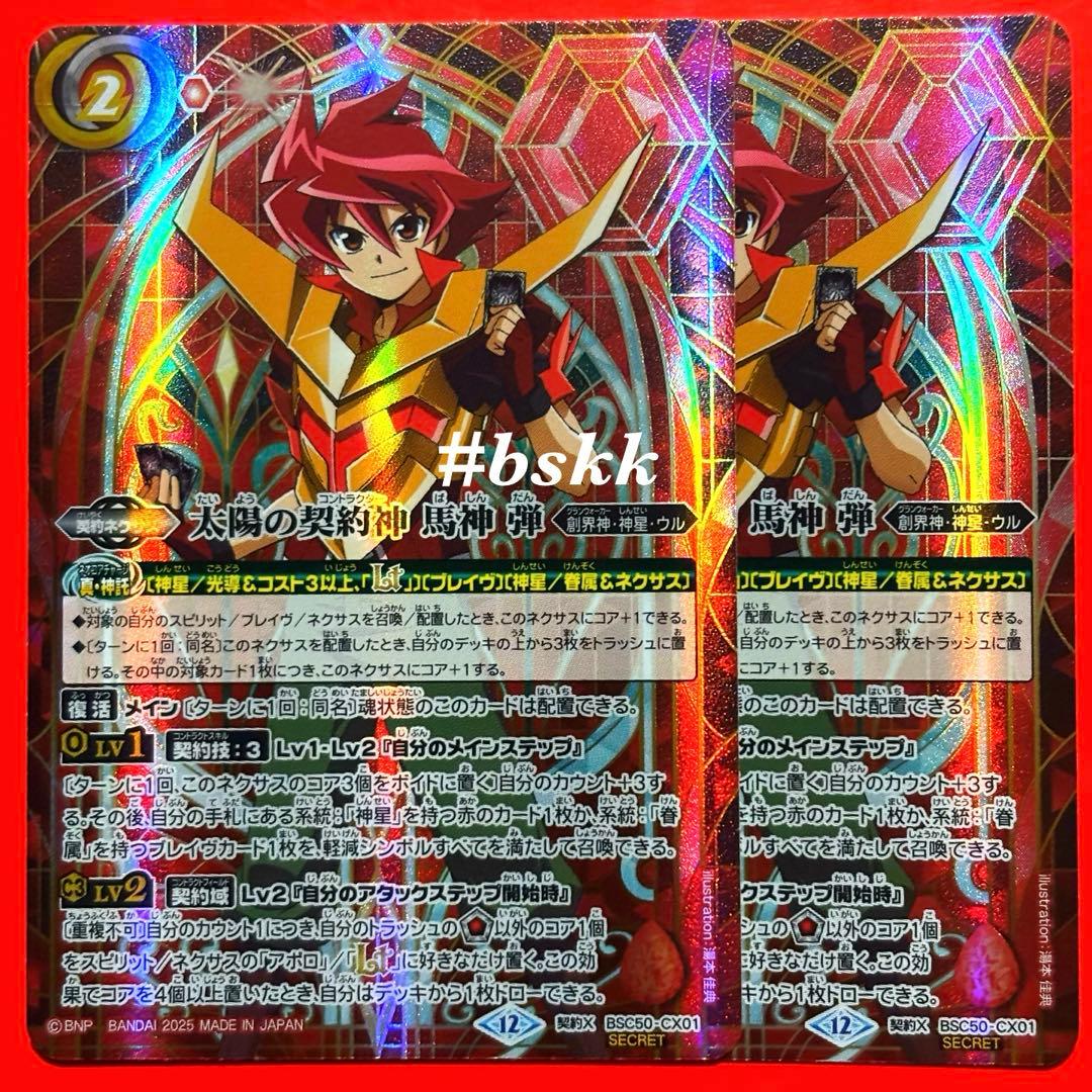バトルスピリッツ 太陽の契約神 馬神 弾 シークレット 2枚 - メルカリ