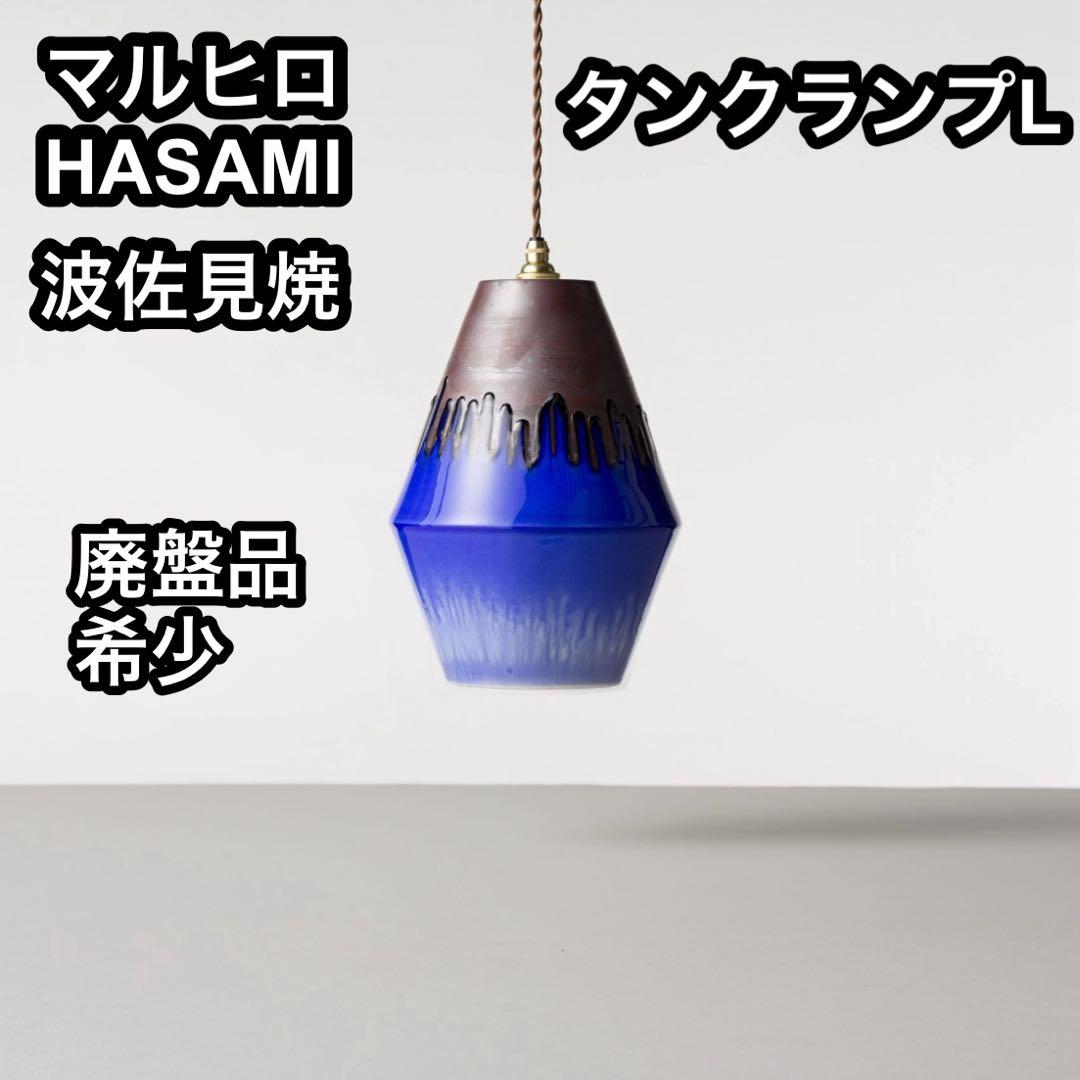 廃盤品】ハサミ マルヒロ タンクランプ L 照明 波佐見焼 希少 HASAMI
