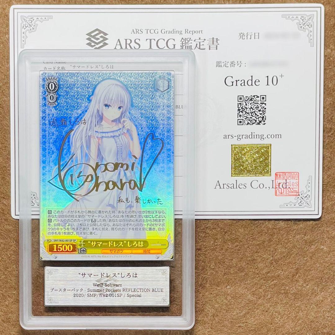 ARS鑑定10＋ 世界1枚 \"サマードレス\"しろは SP 鑑定書 ARS10+ Amazon.co.jp: ARS鑑定 10+憧れ続けた光 Over Frame Rare OFR 推しの子