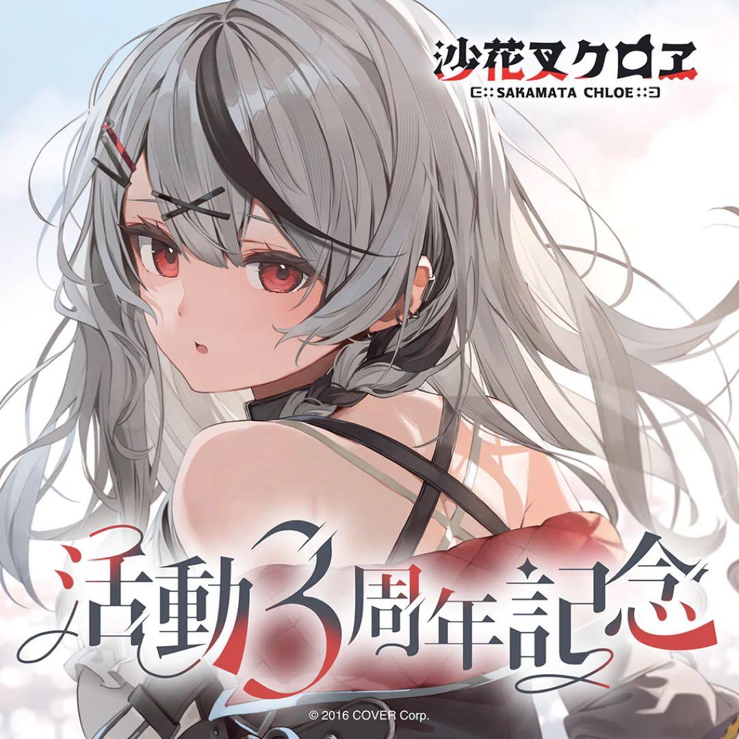 ホロライブ 沙花叉クロヱ 3周年 卒業 記念 グッズ - メルカリ