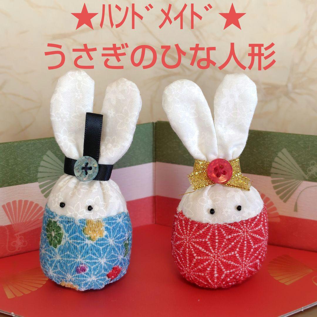 2/24期間限定出品】ハンドメイド うさぎのミニおひなさまセット - メルカリ