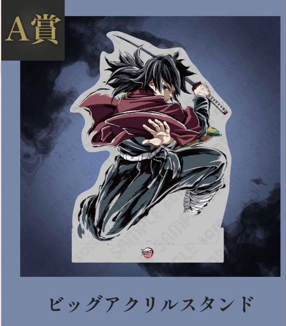 C107 鬼滅の刃 冨岡義勇 A賞 ビッグアクリルスタンド 鬼滅の刃冨岡義勇 ビッグアクリルスタンド アクリルスタンド