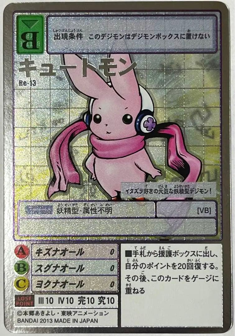 旧デジモンカード Re-13 キュートモン | Mercari メルカリ｜8mart