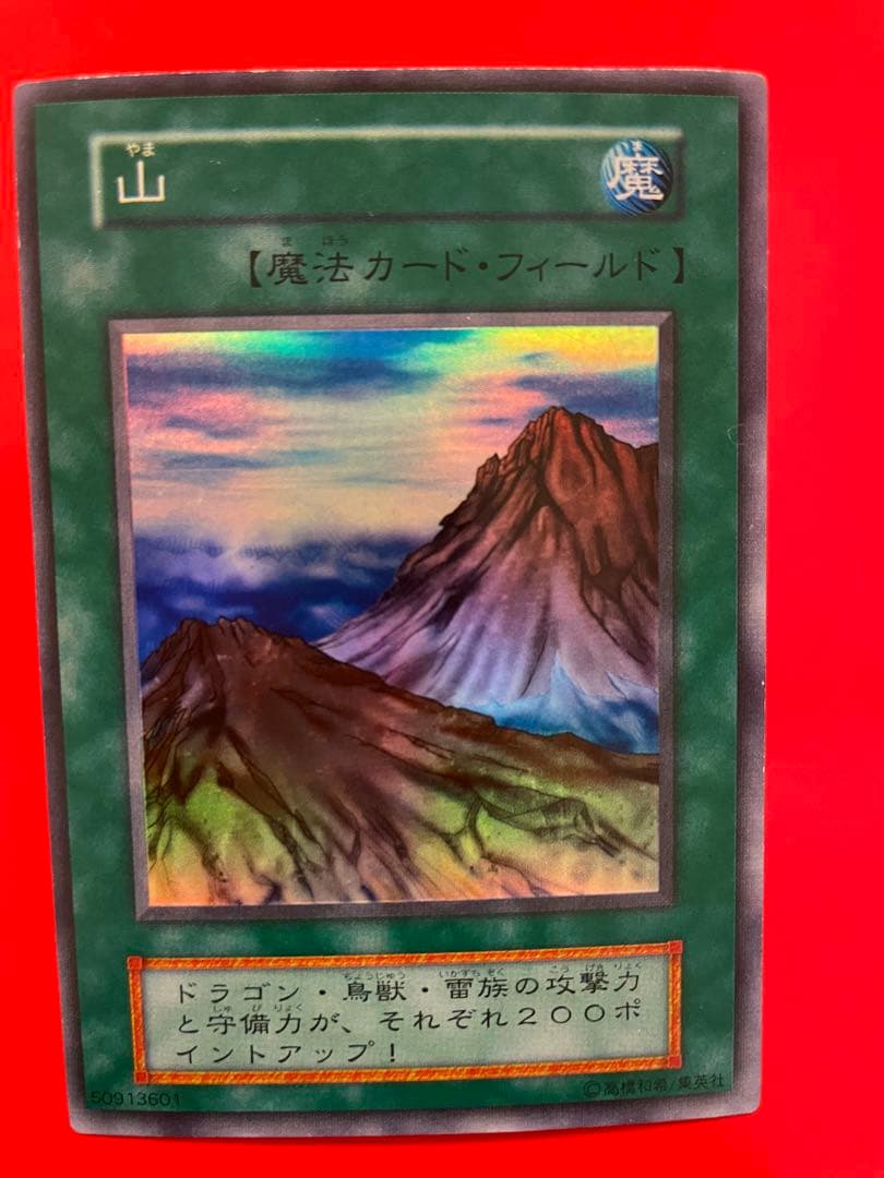 遊戯王 【山】 初期 スーパーレア - メルカリ