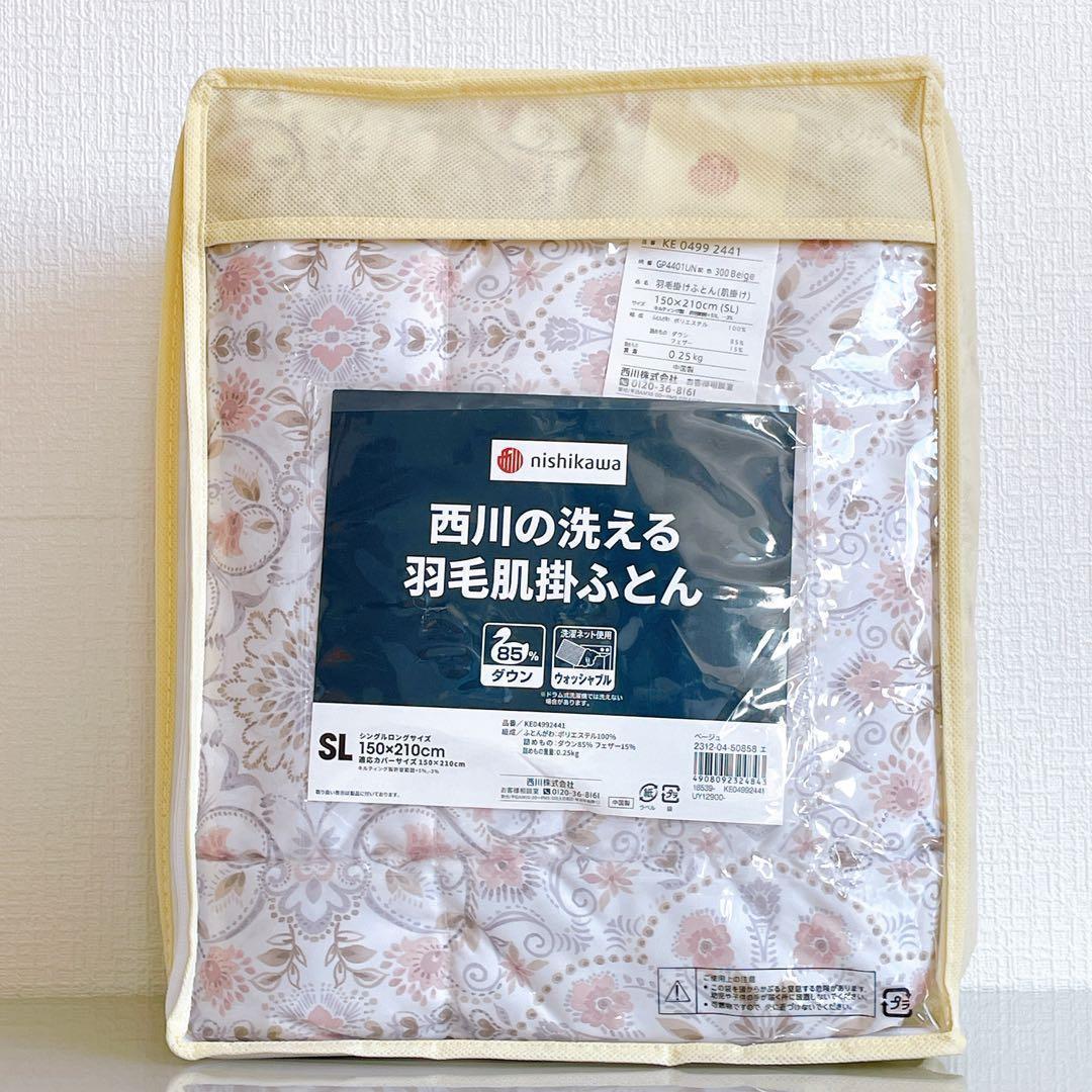 未使用　西川の洗える羽毛肌掛ふとん　フラワープリント　ダウン　シングルロング 昭和西川 ダウンケット シングル 羽毛肌掛け布団 シングルロング