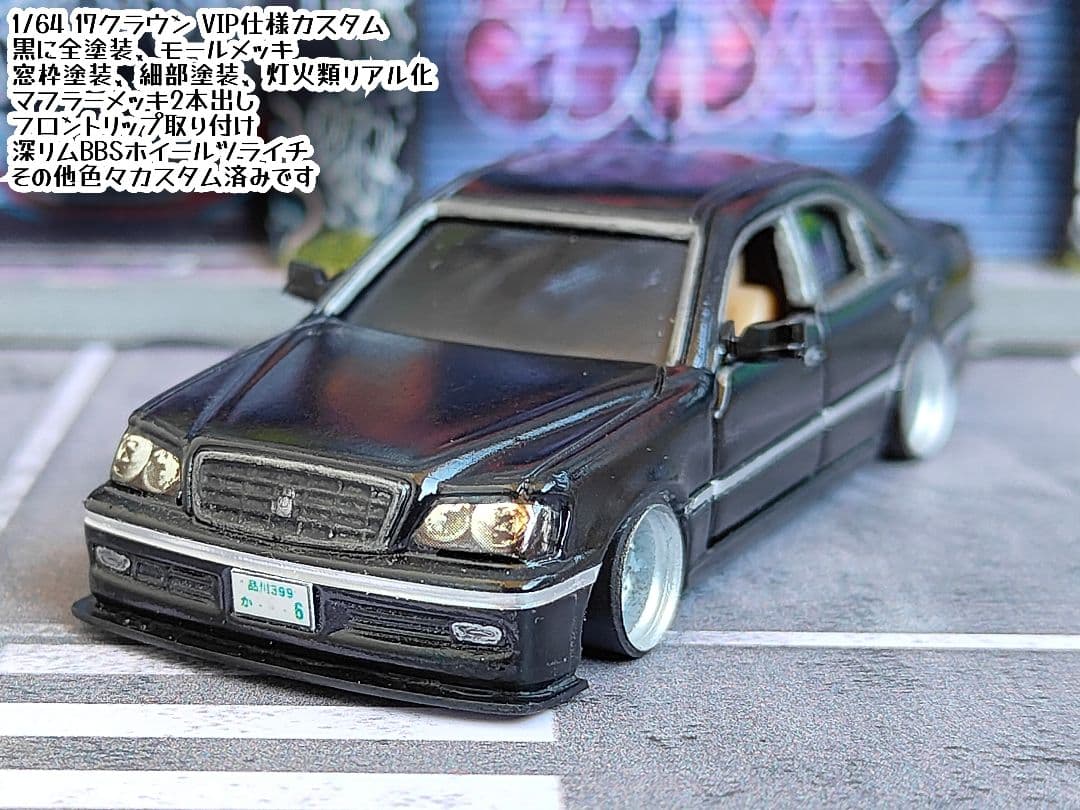 トミカ改造 トヨタ 17クラウン VIP仕様 ☆深リム ☆ホットウィール