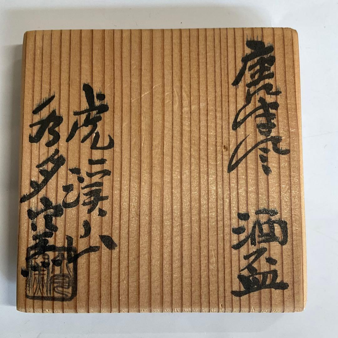 人間国宝荒川豊蔵窯 虎渓山水月窯 唐津焼風酒盃 竹の図 - メルカリ