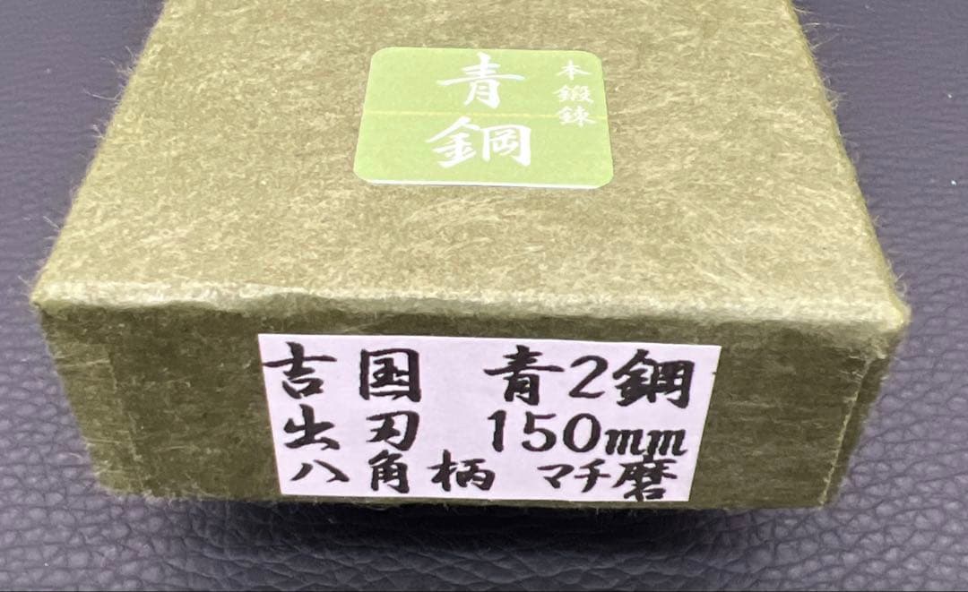 ☆新品未使用☆堺打刃物青鋼出刃包丁150mm五寸水牛白八角柄右片刃堺の