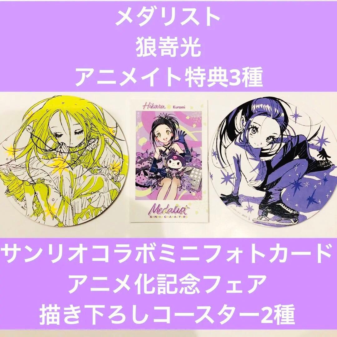 メダリスト 狼嵜光 特典3種 サンリオコラボミニフォトカード