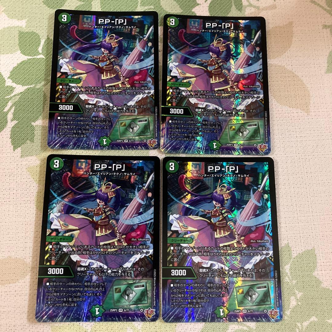 デュエルマスターズ　PP-「P」 パンドラプリンセスプリン 4枚セット デュエマ PPP 4枚 デュエルマスターズ パンドラプリンセスプリン PP-P