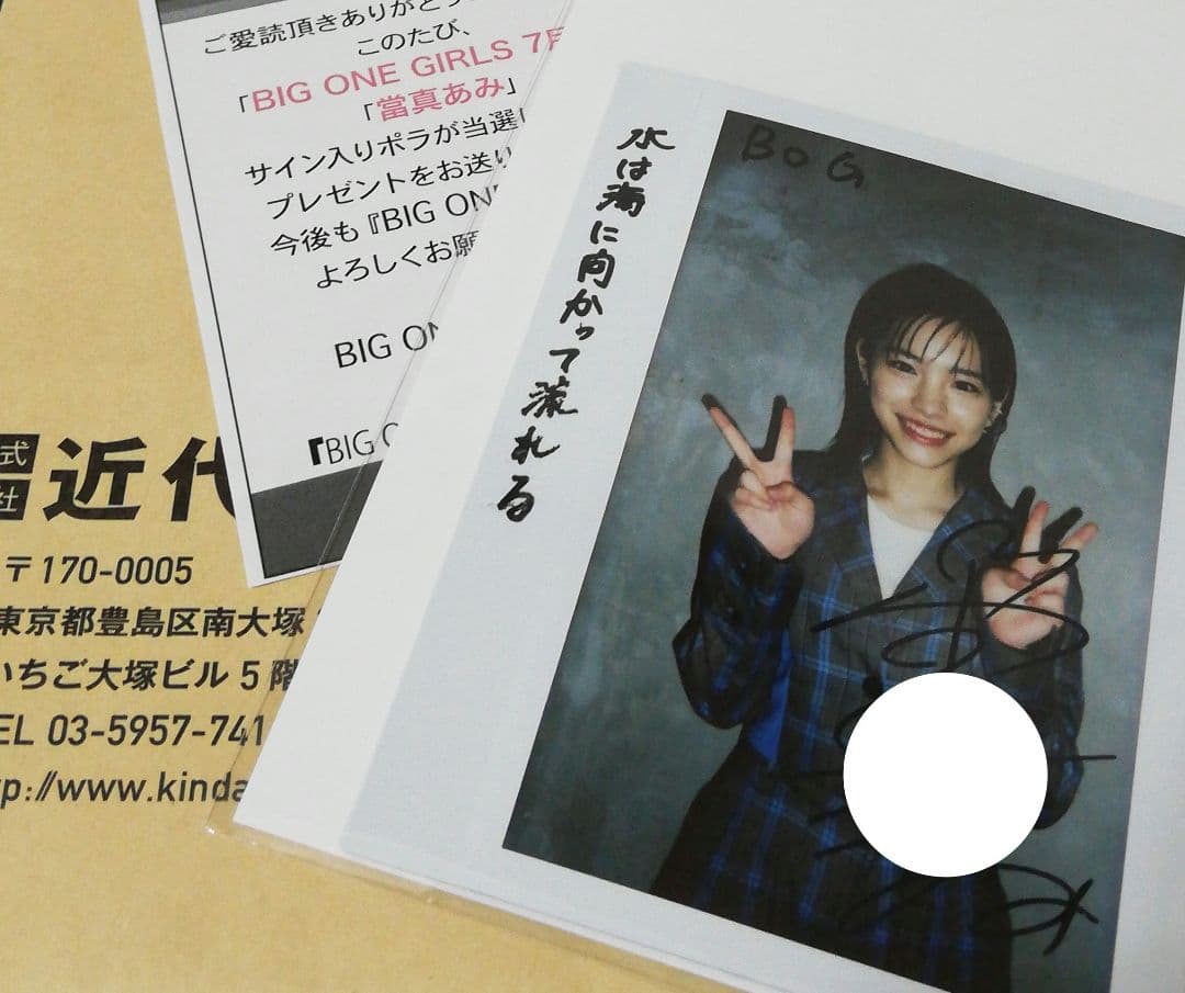 当選品♪ 當真あみ 直筆サイン入りチェキ 水は海に向かって流れる BOG