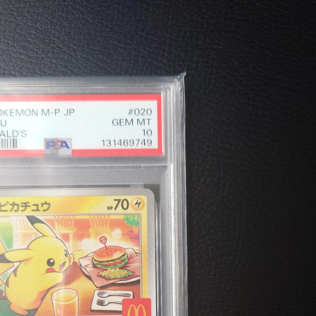 PSA10】ピカチュウ P M-P プロモマクドナルド ハッピーセット2025