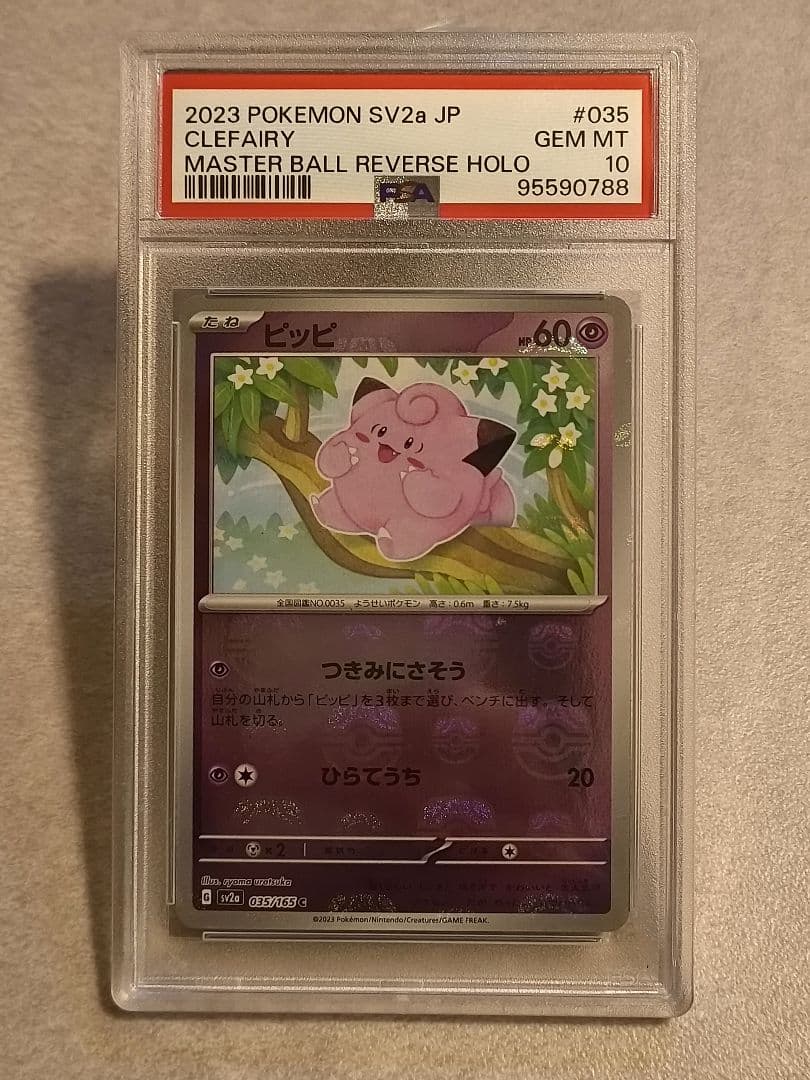 ピッピ マスターボールミラー SV2a【PSA10】ポケモンカード151 ピッピ(マスターボールミラー) C [ポケモンカード151] SV2a 035/165