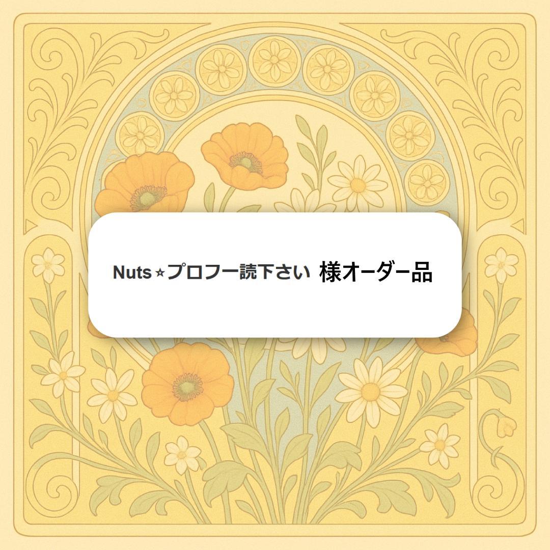 Nuts⭐︎プロフ一読下さい様オーダー品 キーホルダー - メルカリ