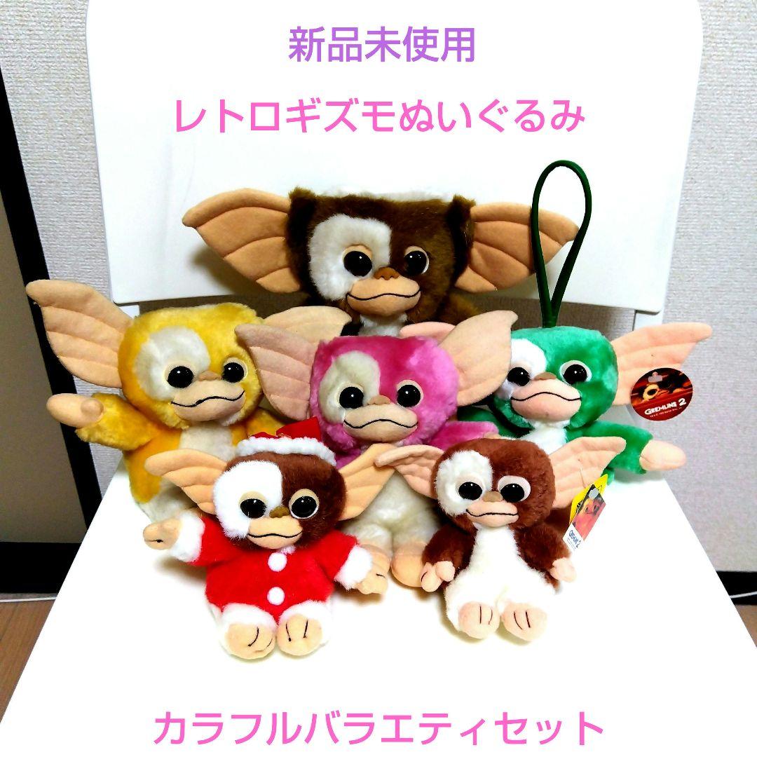 新品未使用 グレムリン2 レトロギズモ ぬいぐるみ カラフルバラエティ