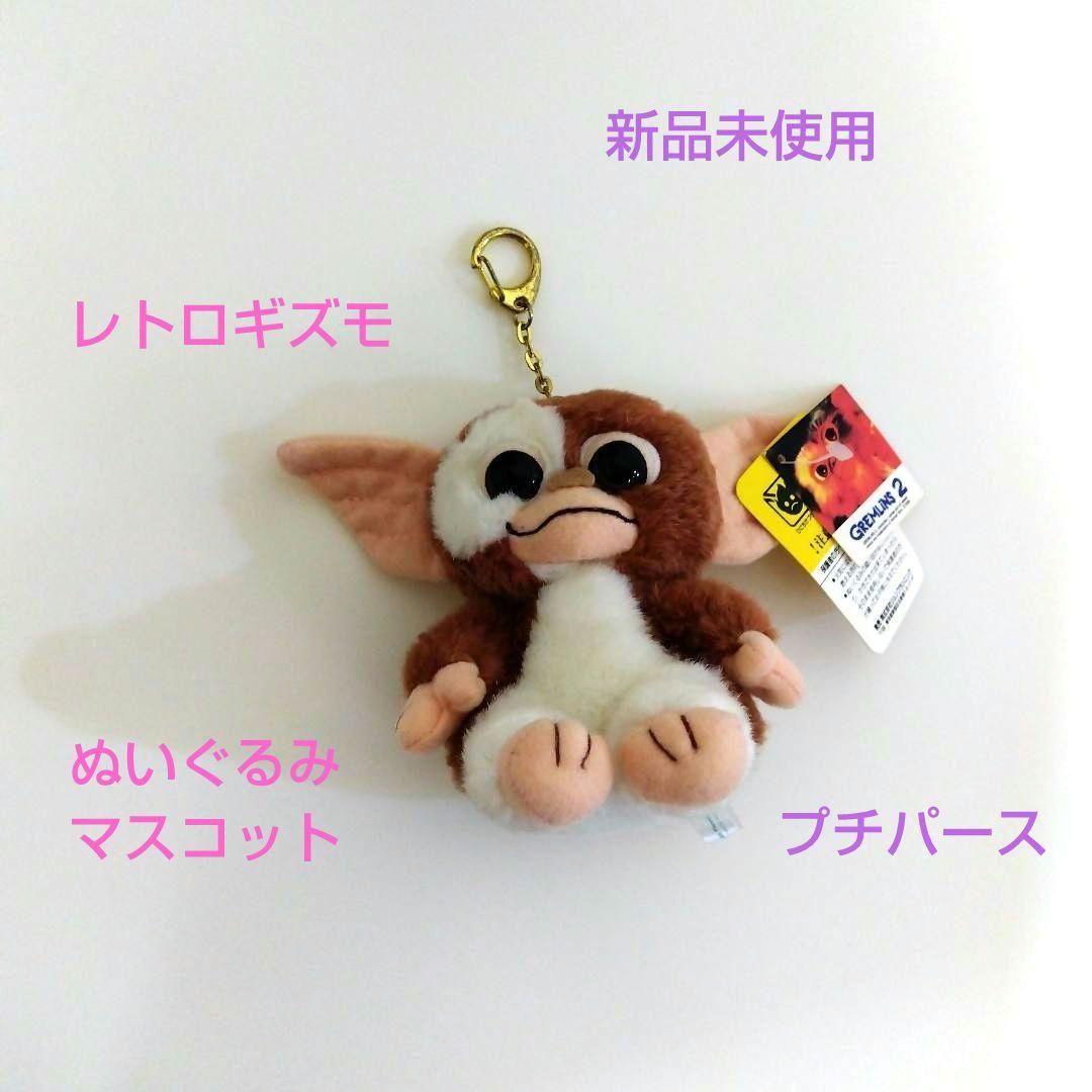 新品未使用 グレムリン2 レトロギズモ ぬいぐるみ カラフルバラエティ