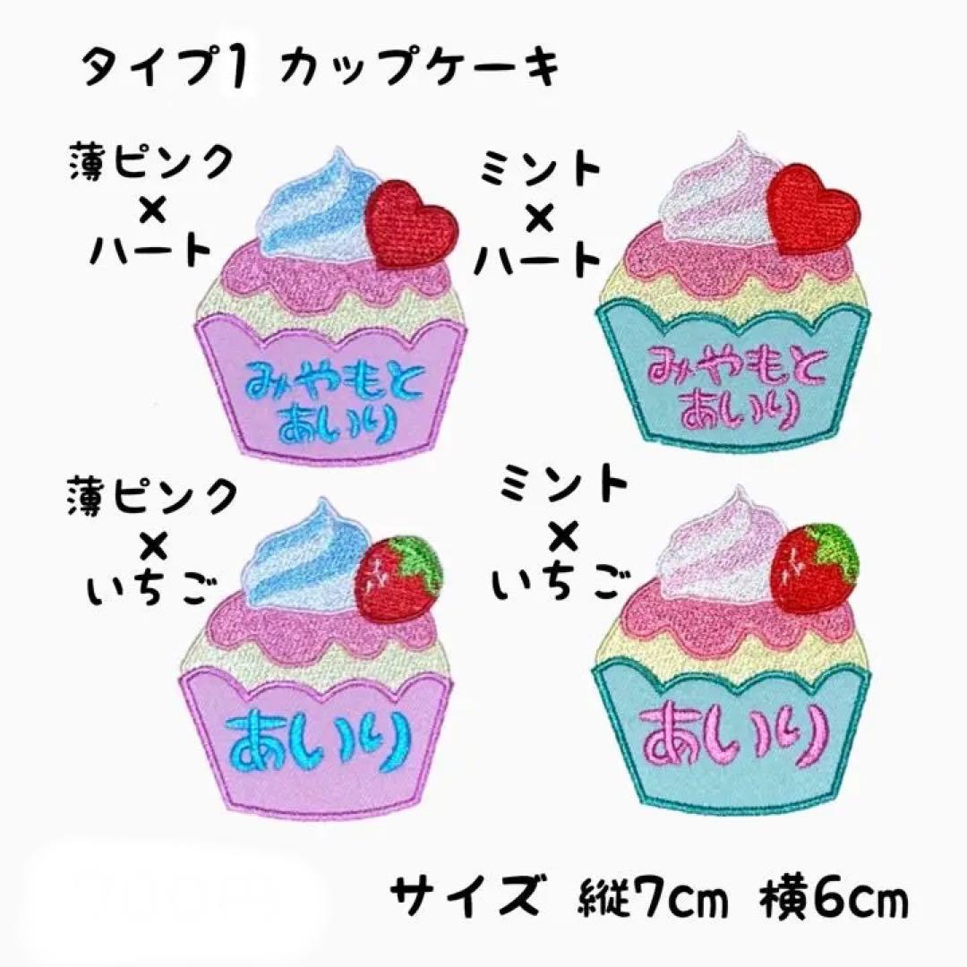 お名前ワッペン☆カップケーキ☆スイーツ お名前ワッペン『オーダー
