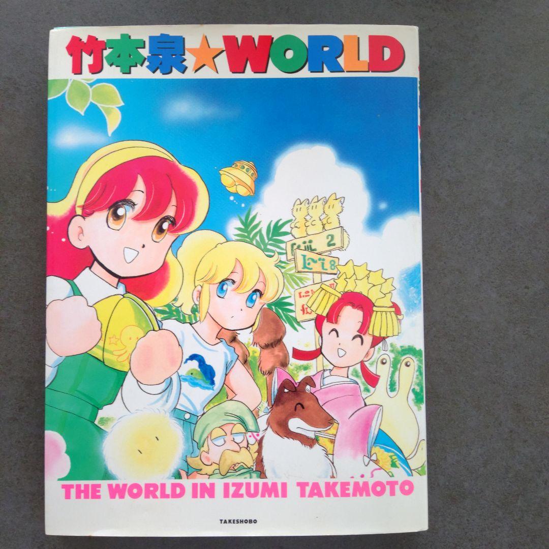 竹本泉☆ワールド イラスト集 サイン入り - メルカリ