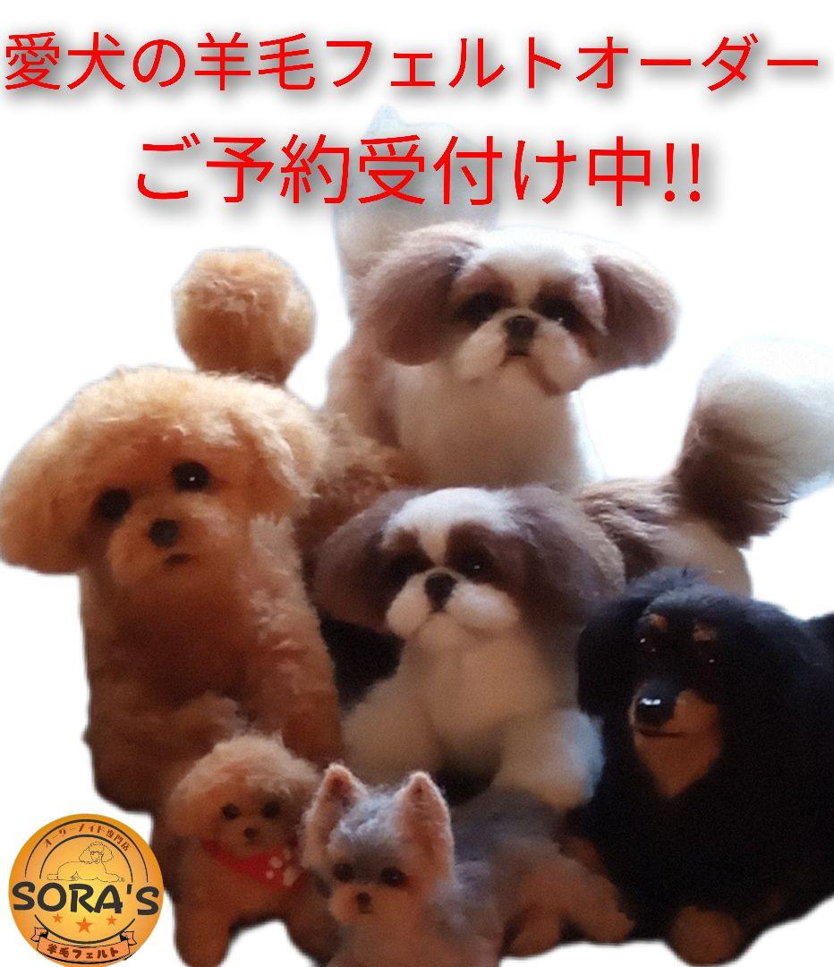 羊毛フェルトオーダー・受付け専用ページ・わんちゃん 羊毛フェルト オーダー「リアルで可愛いワンちゃん(ネコちゃん)」額
