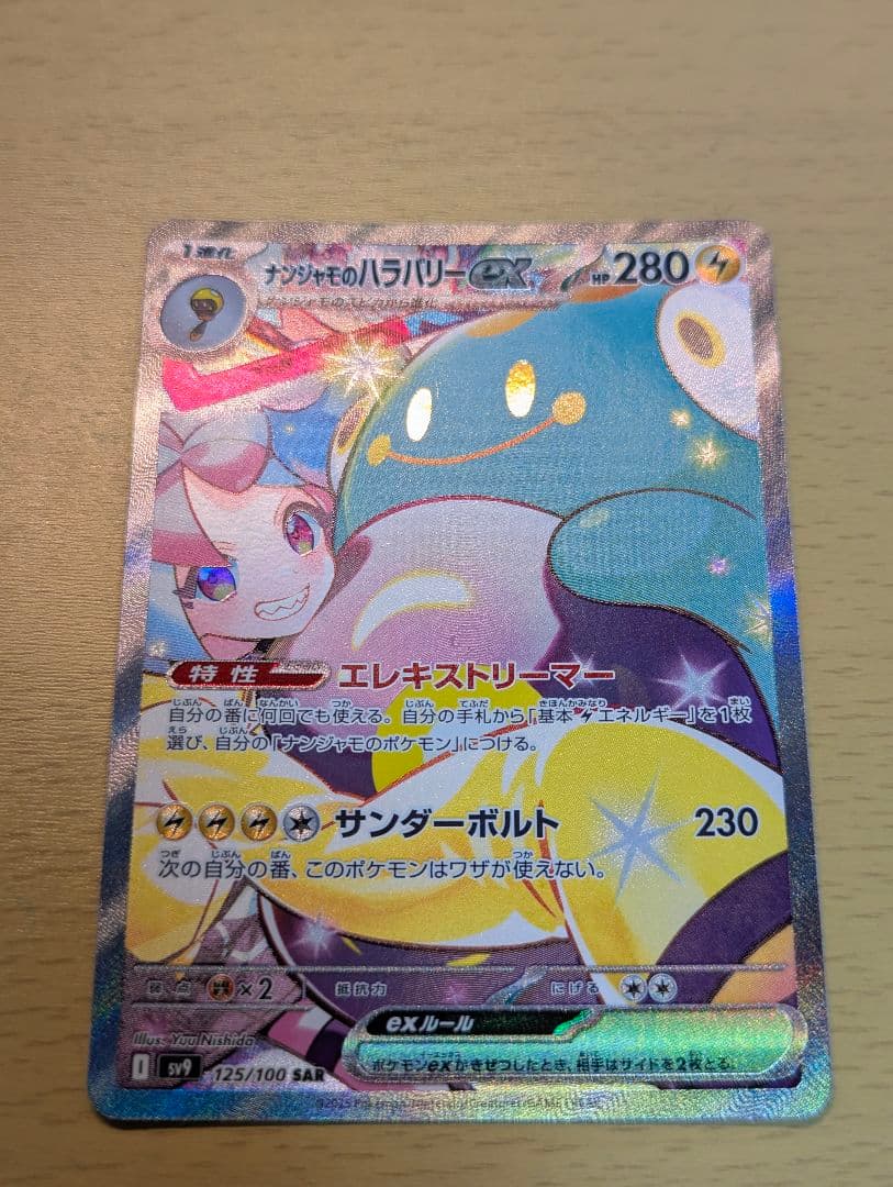 ナンジャモのハラバリーex SAR SV9 バトルパートナーズ 125/10 PSA10】ナンジャモのハラバリーex (SAR) {125/100} [SV9/バトル