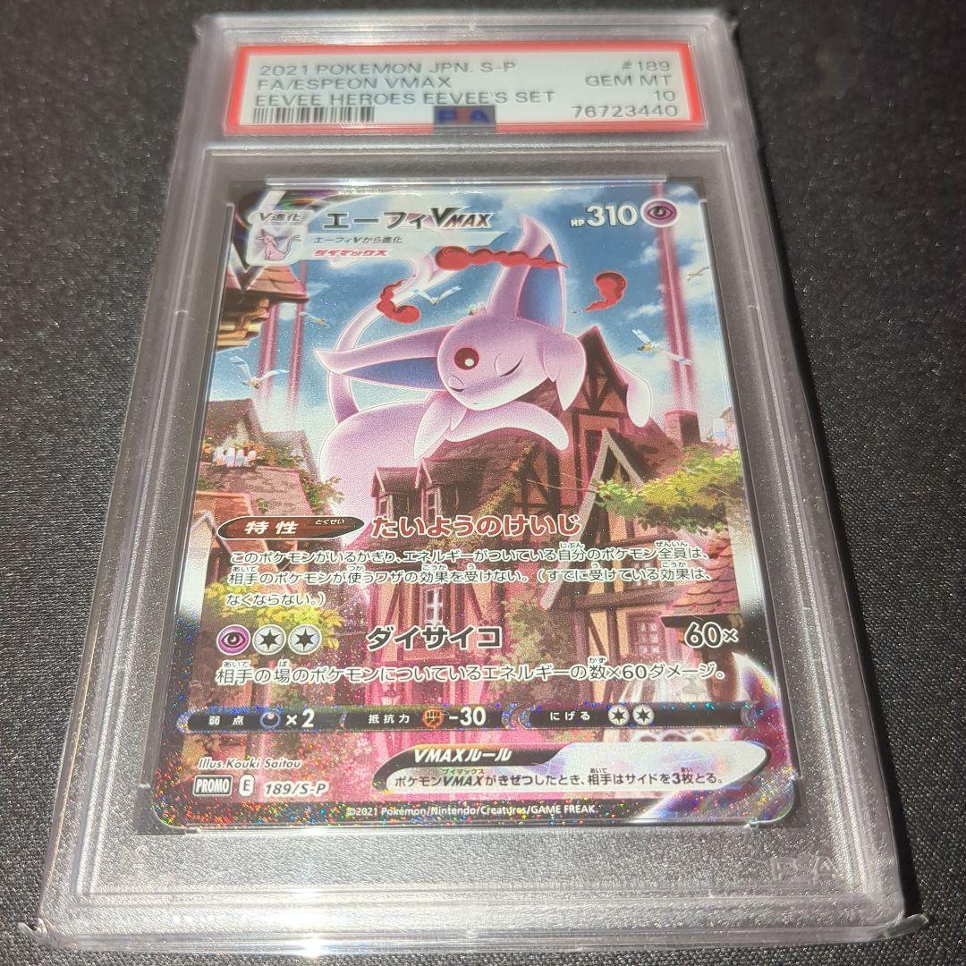 エーフィvmax sa psa10 L108327365 - ポケモンカードゲームクラシック