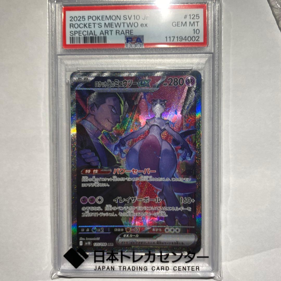 ロケット団のミュウツーex SAR SV10 ロケット団の栄光 125/098 - メルカリ